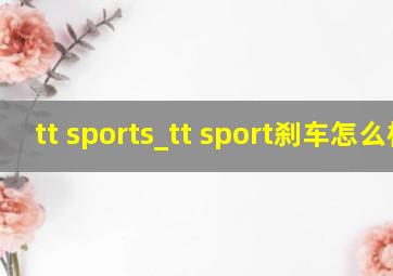 tt sports_tt sport刹车怎么样